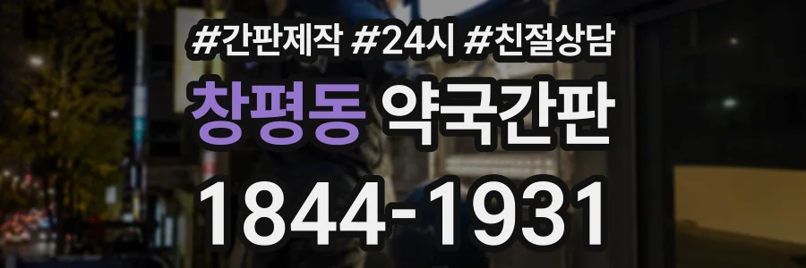 창평동 약국간판 상담 전화 1844-1931