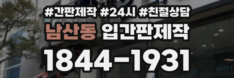 남산동 입간판제작 상담 전화 1844-1931