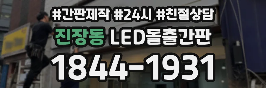 진장동 LED돌출간판 상담 전화 1844-1931