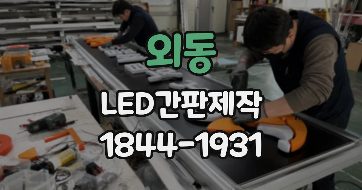 외동 LED간판제작