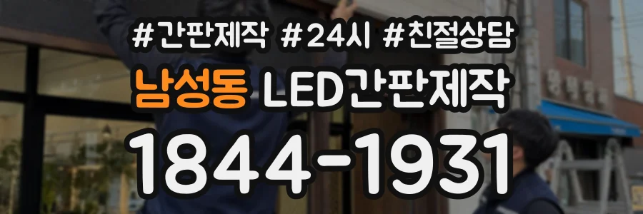 남성동 LED간판제작 상담 전화 1844-1931