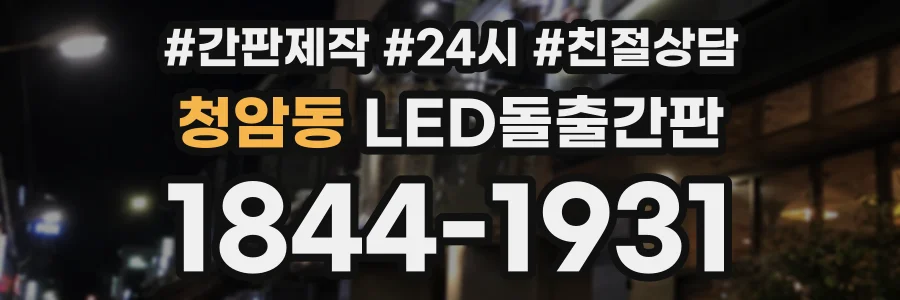 청암동 LED돌출간판 상담 전화 1844-1931