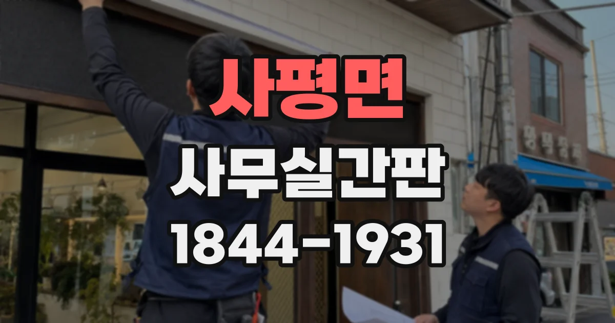사평면 사무실간판