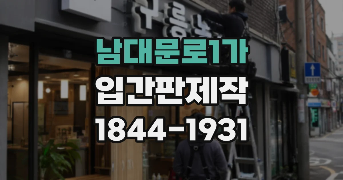 남대문로1가 입간판제작 자외선과 습기에 따른 소재 관리 방법