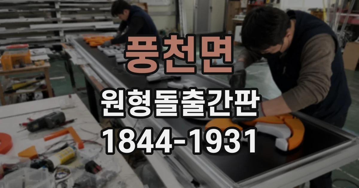 풍천면 원형돌출간판