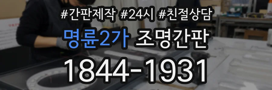 명륜2가 조명간판 상담 전화 1844-1931
