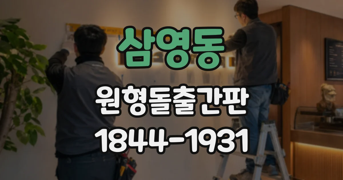 삼영동 원형돌출간판