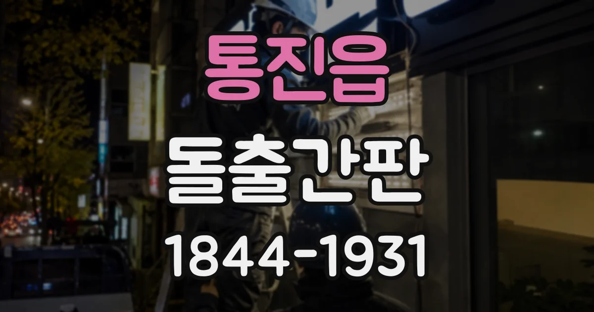 통진읍 돌출간판