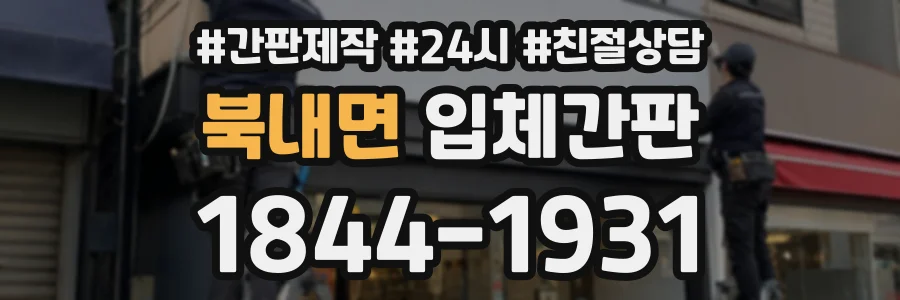 북내면 입체간판 상담 전화 1844-1931