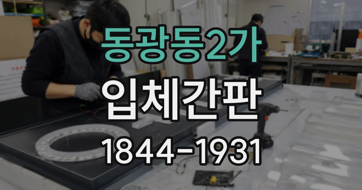 동광동2가 입체간판