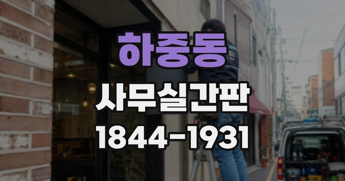 하중동 사무실간판