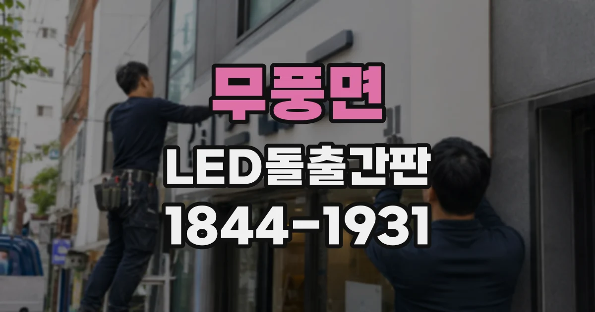 무풍면 LED돌출간판