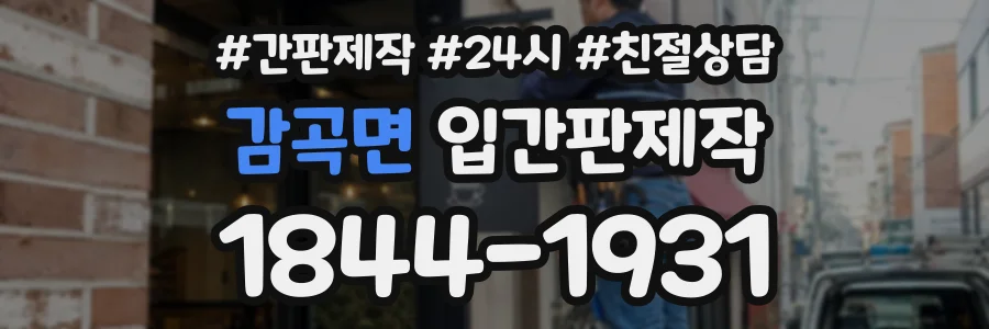 감곡면 입간판제작 상담 전화 1844-1931