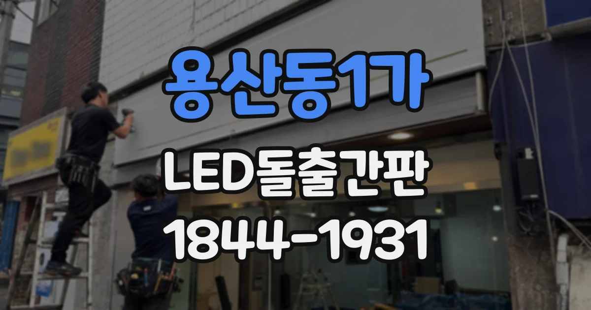 용산동1가 LED돌출간판
