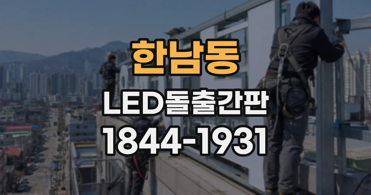 한남동 LED돌출간판