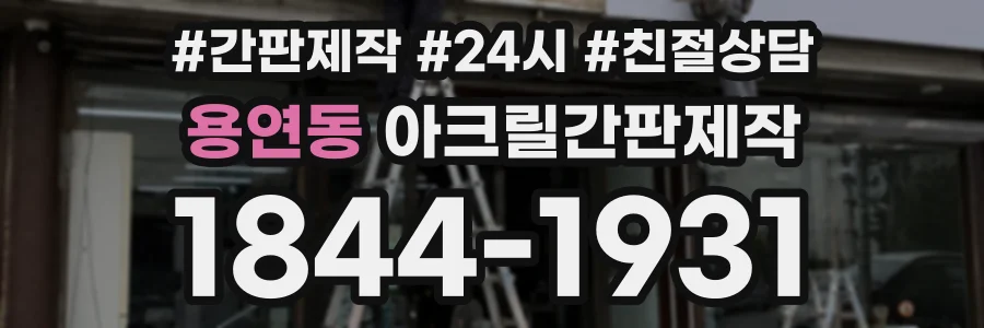 용연동 아크릴간판제작 상담 전화 1844-1931