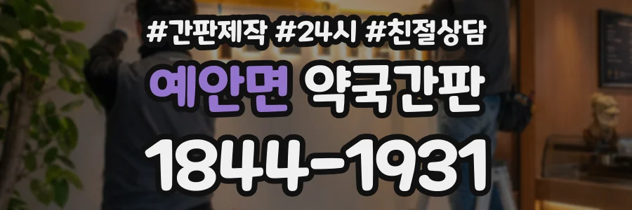 예안면 약국간판 상담 전화 1844-1931