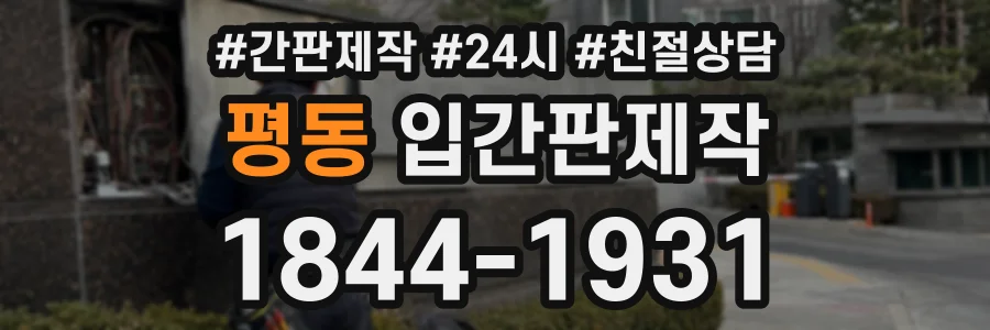 평동 입간판제작 상담 전화 1844-1931