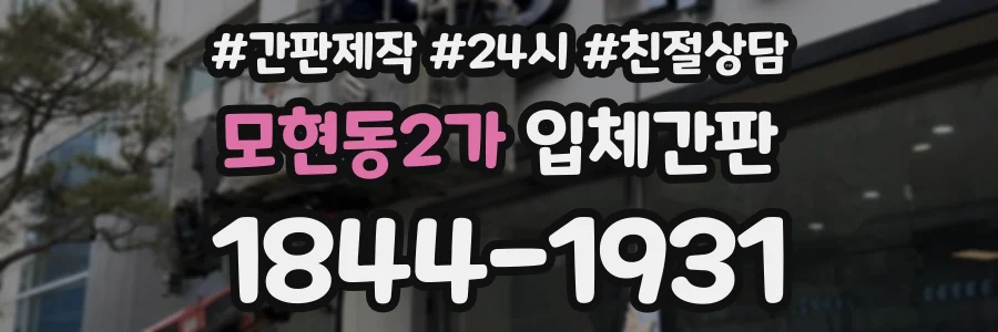 모현동2가 입체간판 상담 전화 1844-1931