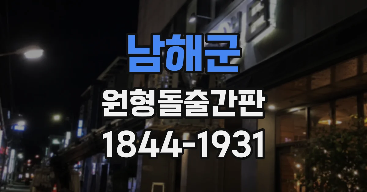 남해군 원형돌출간판