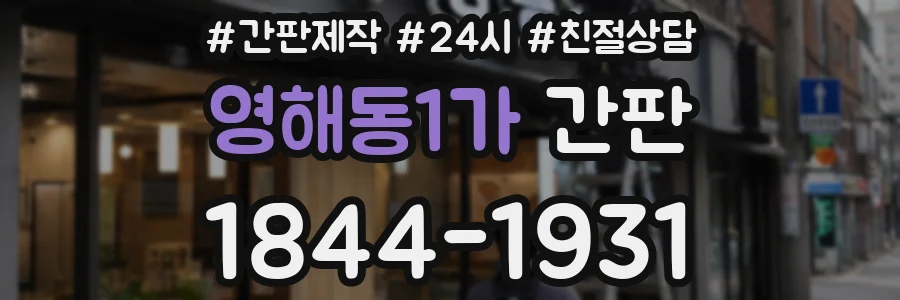 영해동1가 간판