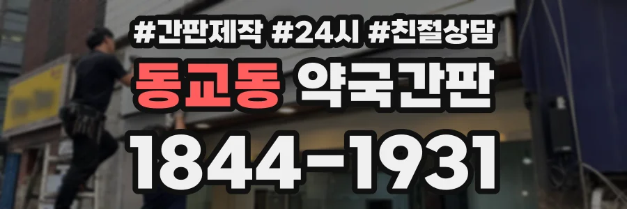 동교동 약국간판 상담 전화 1844-1931