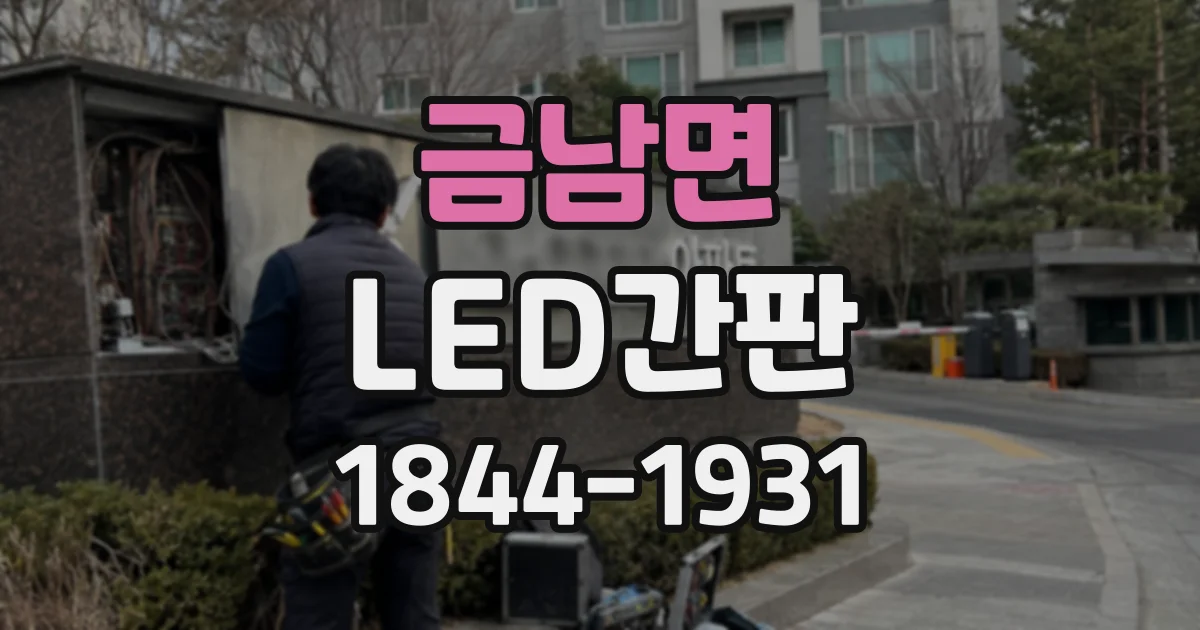 금남면 LED간판