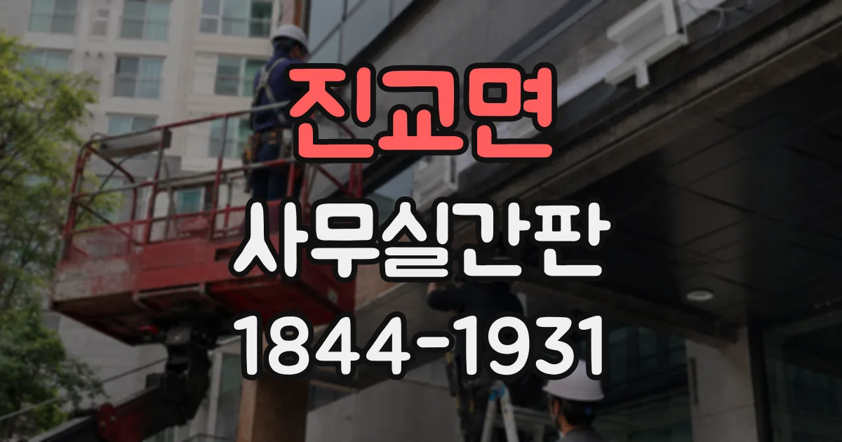 진교면 사무실간판