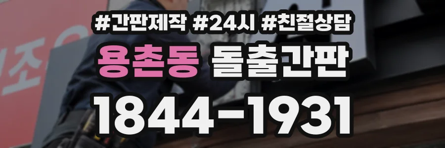 용촌동 돌출간판 상담 전화 1844-1931