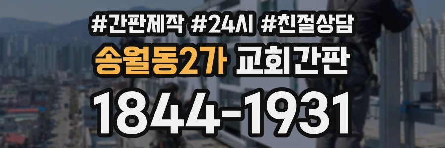 송월동2가 교회간판 상담 전화 1844-1931