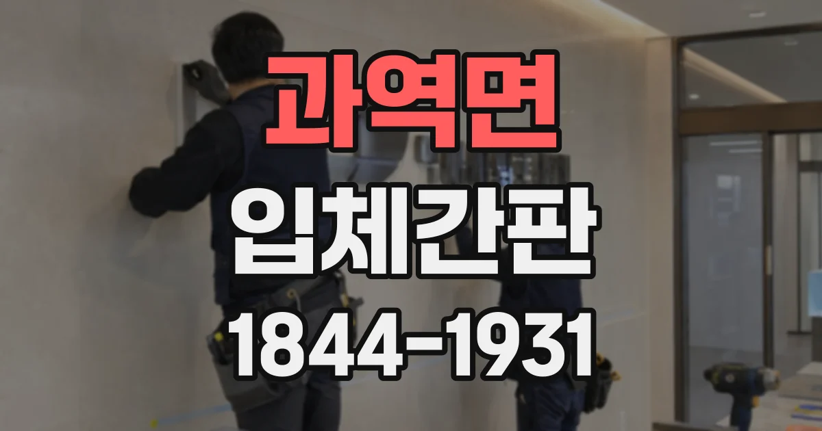 과역면 입체간판