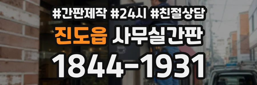 진도읍 사무실간판 상담 전화 1844-1931