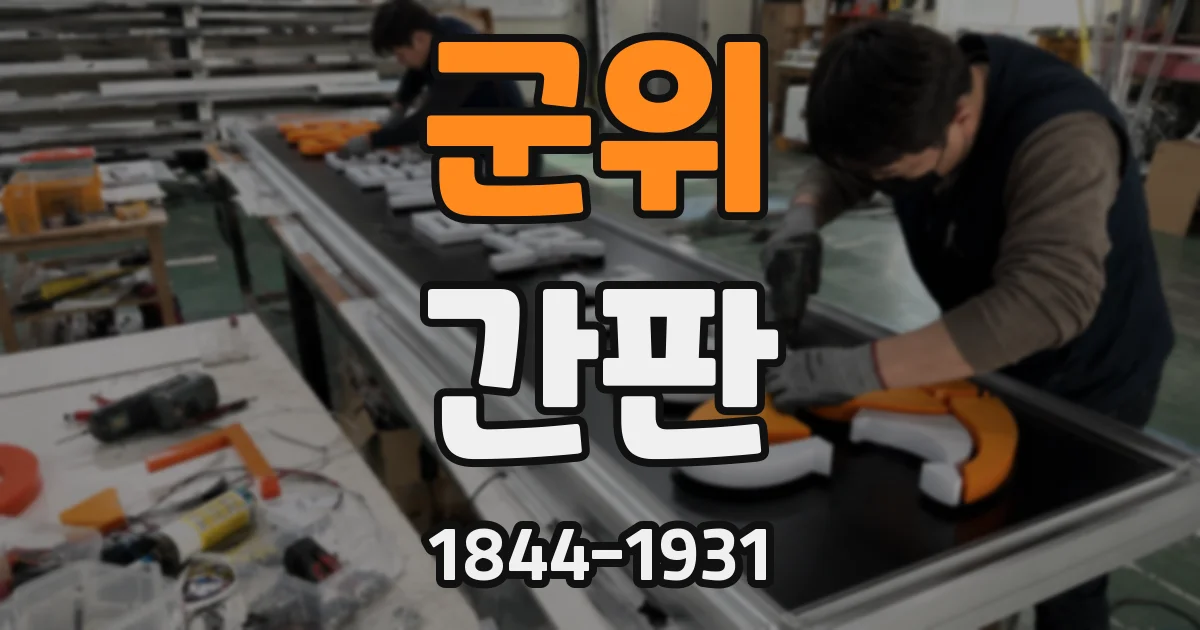 군위 간판