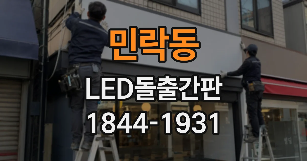 민락동 LED돌출간판
