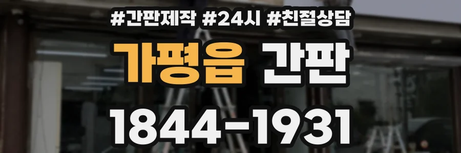 가평읍 간판
