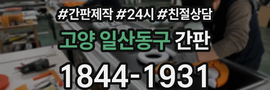 고양 일산동구 간판