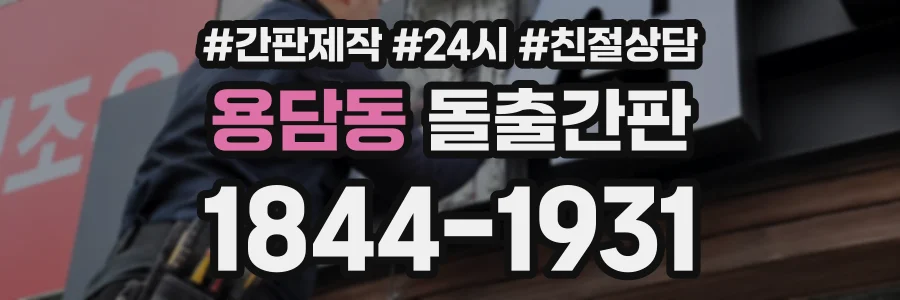 용담동 돌출간판 상담 전화 1844-1931