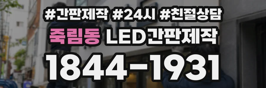 죽림동 LED간판제작 상담 전화 1844-1931
