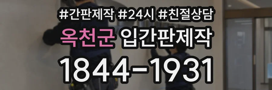 옥천군 입간판제작 상담 전화 1844-1931