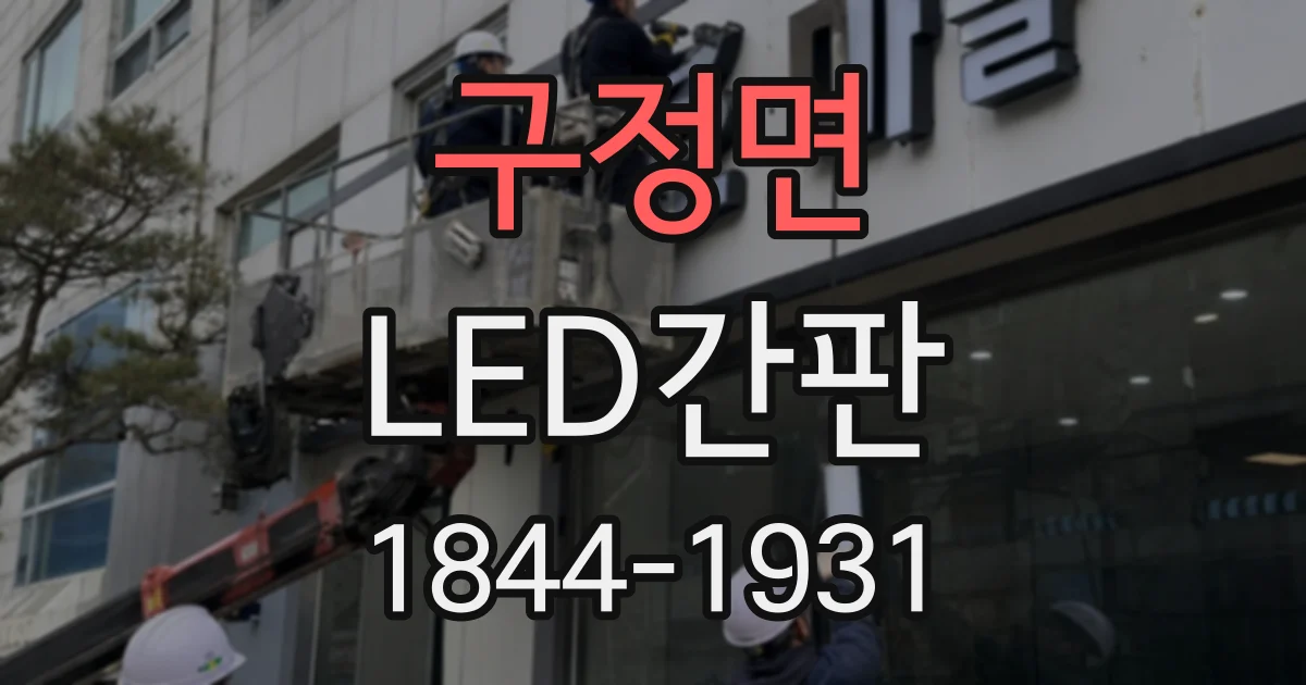 구정면 LED간판