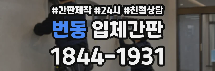 번동 입체간판 상담 전화 1844-1931