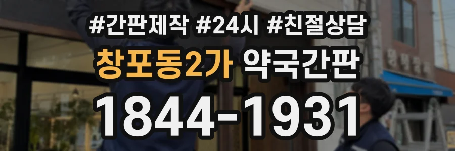 창포동2가 약국간판 상담 전화 1844-1931