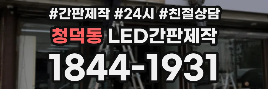 청덕동 LED간판제작 상담 전화 1844-1931