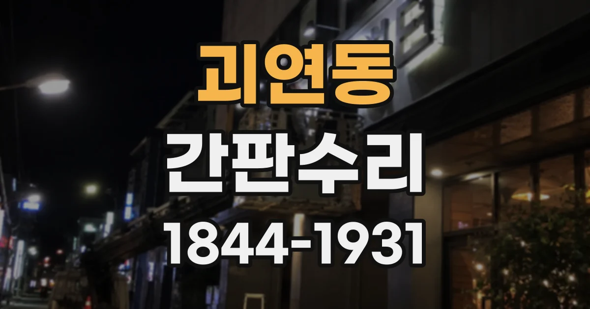 괴연동 간판수리