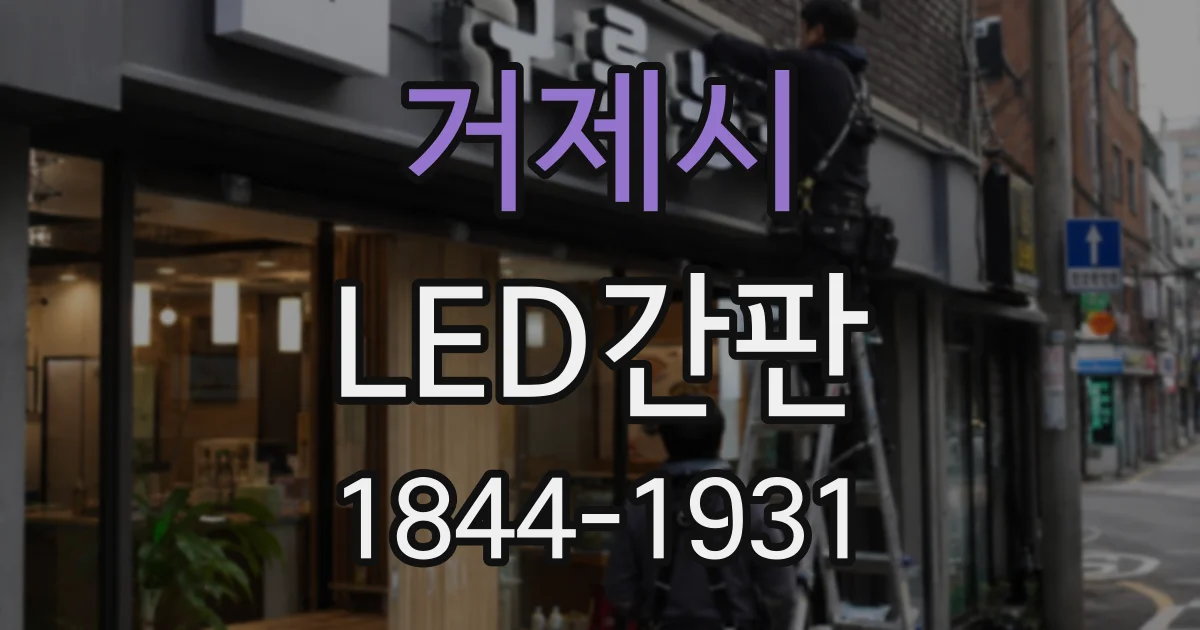 거제시 LED간판