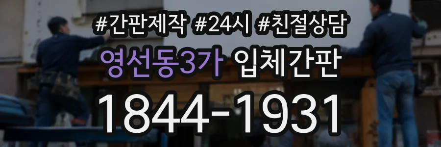영선동3가 입체간판 상담 전화 1844-1931