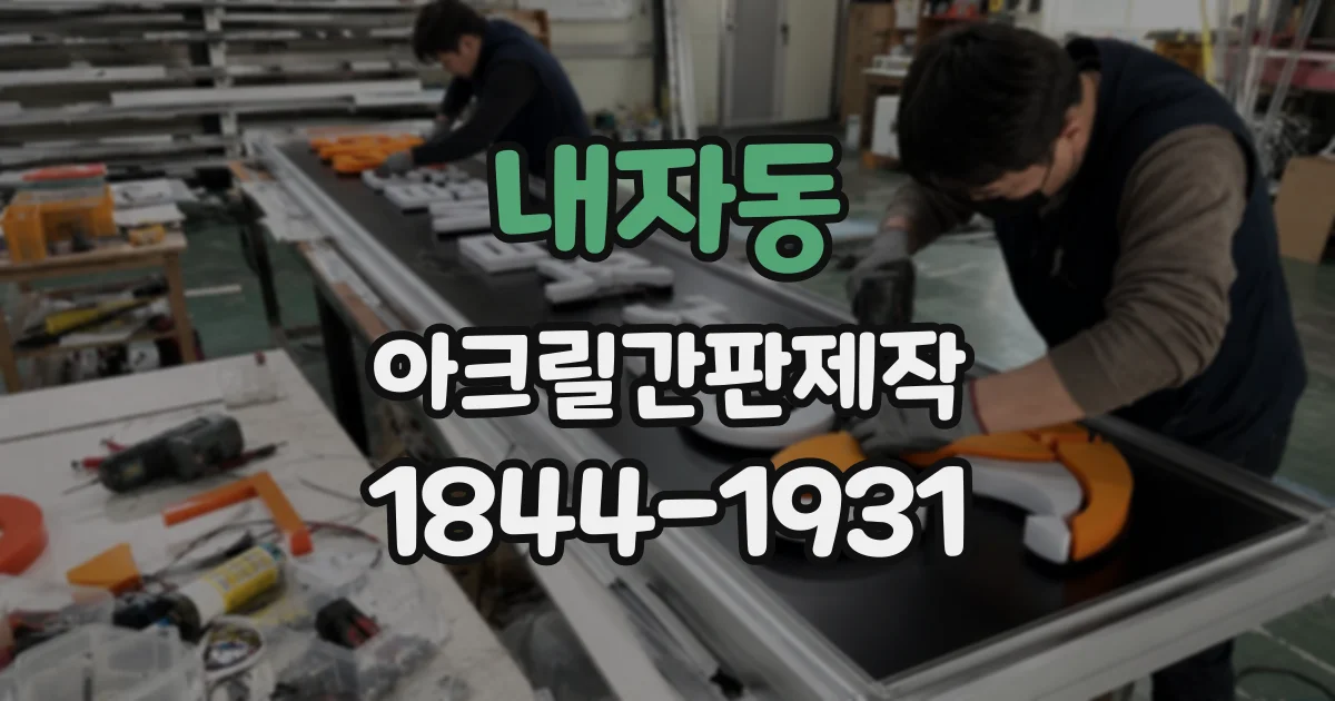 내자동 아크릴간판제작