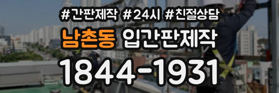 남촌동 입간판제작 상담 전화 1844-1931