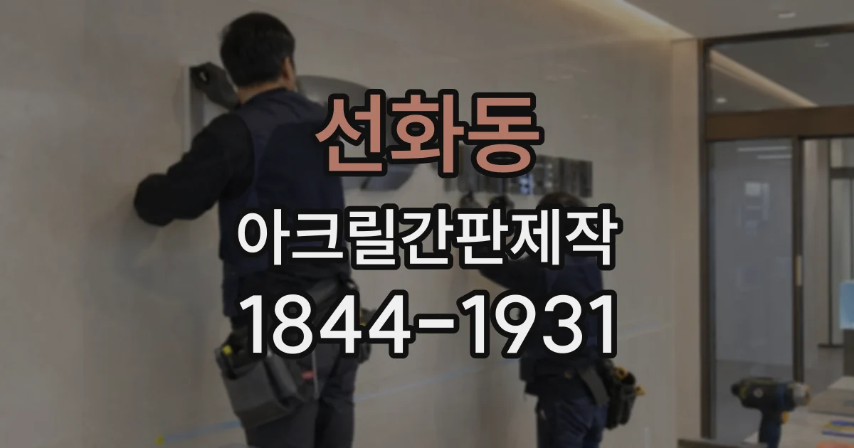 선화동 아크릴간판제작