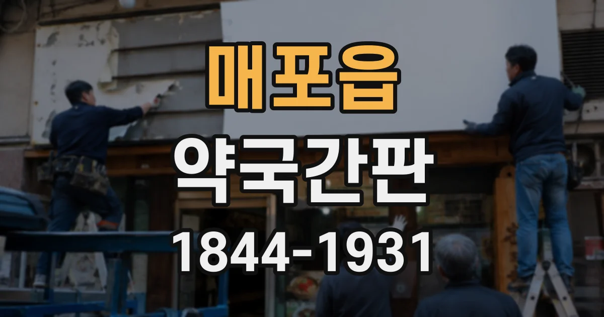 매포읍 약국간판